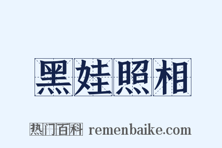 黑娃照相是什么意思的图片